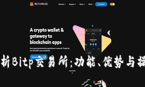 深入解析Bitp交易所：功能、优势与操作指南