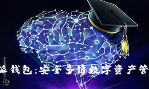 深入解析B特派钱包：安全多链数字资产管理的最佳选择