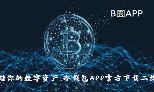 安全存储你的数字资产：冷钱包APP官方下载二维码详解