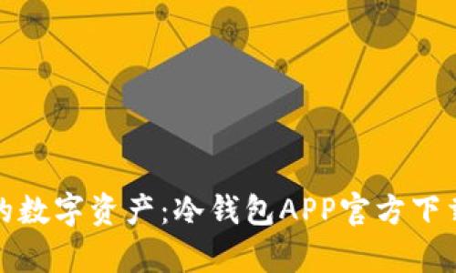 安全存储你的数字资产：冷钱包APP官方下载二维码详解