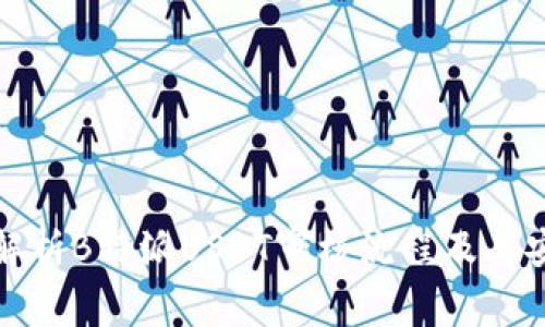 全面解析B特派USDT审核流程及其安全性