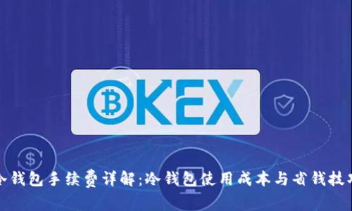 冷钱包手续费详解：冷钱包使用成本与省钱技巧