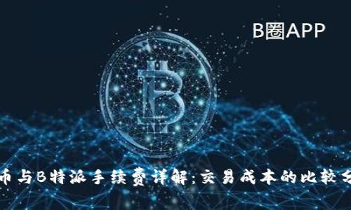 火币与B特派手续费详解：交易成本的比较分析