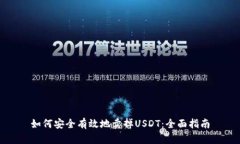 如何安全有效地卖掉USDT：