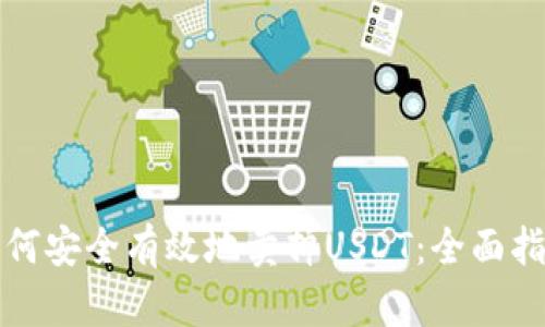 如何安全有效地卖掉USDT：全面指南