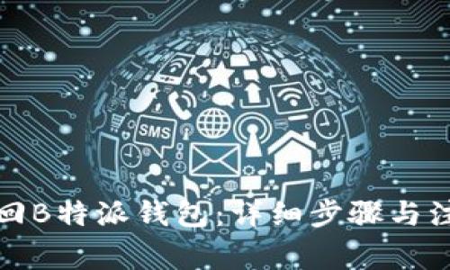 如何找回B特派钱包：详细步骤与注意事项