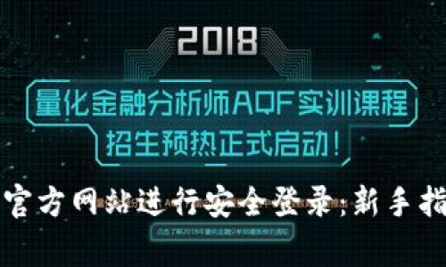如何通过购宝钱包官方网站进行安全登录：新手指南与常见问题解答