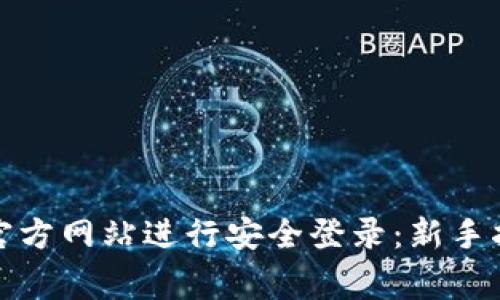 如何通过购宝钱包官方网站进行安全登录：新手指南与常见问题解答