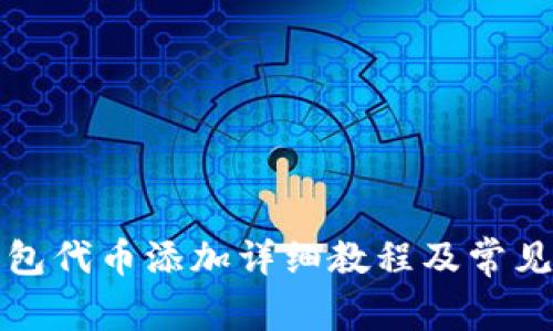 小狐狸钱包代币添加详细教程及常见问题解析