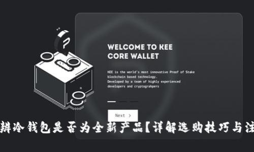 如何分辨冷钱包是否为全新产品？详解选购技巧与注意事项