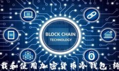 如何下载和使用加密货币