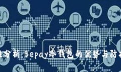 安全性分析：Bepay冷钱包的