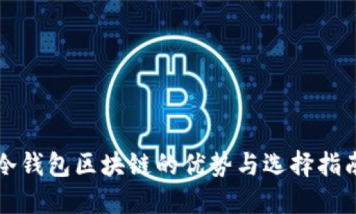 冷钱包区块链的优势与选择指南