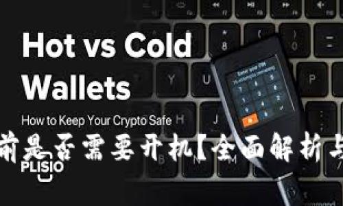 冷钱包充币之前是否需要开机？全面解析与常见问题解答