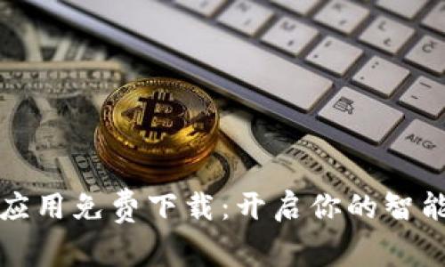 波宝应用免费下载：开启你的智能生活
