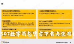 : USDT数字钱包官方下载与