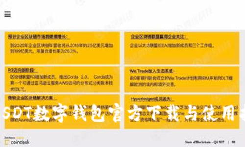 : USDT数字钱包官方下载与使用指南