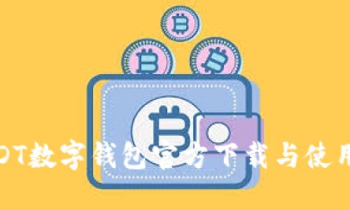 : USDT数字钱包官方下载与使用指南