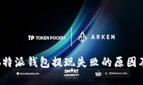 深入分析b特派钱包提现失败的原因及解决方法