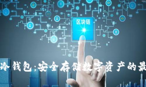 以太纺冷钱包：安全存储数字资产的最佳选择