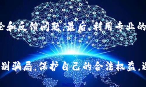   揭秘B特派钱包骗局：全面分析与最新视频曝光 / 
 guanjianci B特派钱包, 钱包骗局, 反诈指南, 最新视频 /guanjianci 

一、B特派钱包简介
B特派钱包，一款号称能够进行加密货币存储和交易的钱包应用，自推出以来便吸引了大量用户的关注。但随着用户的增多，关于其骗局的讨论也在不断增多。为了更好地对该钱包进行了解，我们首先需要对B特派钱包进行一个基本介绍。
B特派钱包的主要功能包括数字资产的存储、加密货币的交易以及区块链资产的管理。它以用户友好的操作界面和声称的强大安全性，吸引了众多用户。然而，随着时间的推移，越来越多的用户开始反映在使用过程中遇到各种骚扰和资金损失的问题，这引发了对于其合法性和安全性的质疑。

二、B特派钱包的骗局真相
在短短几个月内，B特派钱包便因用户投诉而频频上热搜。越来越多的用户表示在使用钱包过程中遭遇了资金损失，有人甚至称其为“诈骗应用程序”。文章将结合用户的反馈以及相关调查结果，深入探讨B特派钱包骗局的真相。
首先，有用户反映，在将资金存入B特派钱包后，钱包的交易功能突然失效，导致用户无法提取自己的资产。其次，还有用户表示，在尝试联系客服时，发现客服根本联系不上。此外，关于B特派钱包的许多宣传也被指为虚假，比如虚高的收益承诺和安全声明，使用户在未充分了解风险的情况下进行投资，最终导致巨额损失。

三、最新视频揭示B特派钱包骗局
关于B特派钱包的骗局，网上近日流出了一段最新的视频，详细记录了多名受害者的经历和对该钱包的使用感受。这些视频不仅暴露了B特派钱包的诸多问题，也为用户提供了反诈的参考。
视频中，一名用户分享了自己在充值后，账户余额却突然消失的经历。经过多次尝试联系阐述问题，客服始终没有答复，这让用户感到无比失望和愤怒。此外，许多用户在视频中均表示，最初都是因为看到其高收益宣传而决定尝试，但最终却陷入了无法提现的困境。

四、如何识别和防范数字钱包骗局
在数字货币的浪潮下，许多投资者在钞票面前失去了理智。如何识别和防范钱包骗局，是每一个投资者都应深思熟虑的问题。以下是一些识别和防范钱包骗局的建议。
首先，要检查钱包的合法性和开发者的资质。通过官方网站、社交媒体和用户反馈来获取相关信息，确保其有良好的口碑和用户群体。其次，保持警惕，特别是那些“只需单击几下就能轻松赚取高额回报”的应用程序，一般都存在欺诈风险。另外，进行投资前，不要盲目相信网络宣传，需做好各项安全措施，保护个人财务信息。

五、受害者的心理状态和解决办法
受骗后，许多用户可能会感到沮丧和无助，甚至怀疑自己的判断能力。实际上，受骗并不是个人问题，而是对诈骗的无知和轻信造成的后果。因此，我们需要从心理层面来分析受害者的心理状态，并提供一些必要的解决办法。
受害者的心理状态通常经历几个阶段：震惊、否认、愤怒、归属感、接受。他们可能会不断自责，认为是自己的不理智和轻信导致了损失。在这个过程中，支持和理解尤为重要。用户可以寻找专业的心理咨询，也可以与同样遭遇的人进行交流，从而缓解心理压力。

六、可能相关的问题
h41. B特派钱包的安全性如何？/h4
关于B特派钱包的安全性问题，许多用户有很多疑虑。首先，该钱包是否具备完善的安全防护设施？其次，是否存在被黑客攻击的可能性？最值得注意的是，这种钱包的用户隐私如何保护？我们需要从技术和用户反馈两方面来分析该钱包的安全性。
大部分用户反映，B特派钱包在使用过程中，没有充分的安全提示，造成用户个人信息妥投和资产失窃的风险。实际应用中，很多用户没有及时更改密码，也未能开启双重认证功能，导致钱包面临更大的安全隐患。因此，用户在选择任何数字钱包时，安全性应放在第一位。

h42. 如果遇到诈骗该如何处理？/h4
诈骗事件时有发生，无论是数字钱包、投资平台还是其他场合，用户在遇到诈骗行为时需要采取果断的措施。首先，迅速收集证据，包括聊天记录、交易记录及截图等。其次，及时向有关部门报告，诸如网警、消费者协会等，提供证据以便追查。同时，用户应告知朋友和社交圈，避免更多人受骗。

h43. 如何选择安全的数字钱包？/h4
在选择数字钱包时，用户需要考虑多方面因素。首先，是钱包的开发团队和背后公司的信誉。信誉高的公司通常会更注重用户的资金安全。其次，钱包的使用便捷性和安全性，例如是否支持双重认证功能，及时通知用户可疑登录活动等。最后，查看用户反馈，了解该钱包的实际使用效果，这是选购的最佳参考。

h44. 什么是加密货币投资中的常见骗局？/h4
在加密货币投资中，骗局层出不穷，常见的包括“庞氏骗局”、“虚拟货币交易所失踪”和“假币”等。这些骗局通常利用人们追求高回报的心理，一步步引导用户投资，直至卷款跑路。为了躲避骗局，用户需要时刻保持警惕，谨慎选择投资项目，并学习基本的投资知识。

h45. 如何评估数字资产的真实性？/h4
在评估数字资产的真实性时，首先要查看其项目白皮书，包括技术背景、项目团队、应用场景等。其次，要观察该资产的社区活跃度，优秀的项目会有活跃的社群来讨论和反馈问题。最后，利用专业的分析工具和网站，核实其价格走势与交易量，确保其市场表现的真实性。

总结
B特派钱包的骗局给不少用户带来了不必要的损失，而这个事件也提醒了所有数字资产用户，安全意识的重要性。在这个信息繁杂的时代，我们需要不断学习如何识别骗局，保护自己的合法权益，避免落入网络骗局的陷阱。同时，面对投资的风险，每个用户也需要保持理性心态，切勿贪图小便宜，通过合理的方式来规划投资方向，才是确保长期收益的最佳方法。