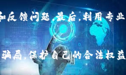   揭秘B特派钱包骗局：全面分析与最新视频曝光 / 
 guanjianci B特派钱包, 钱包骗局, 反诈指南, 最新视频 /guanjianci 

一、B特派钱包简介
B特派钱包，一款号称能够进行加密货币存储和交易的钱包应用，自推出以来便吸引了大量用户的关注。但随着用户的增多，关于其骗局的讨论也在不断增多。为了更好地对该钱包进行了解，我们首先需要对B特派钱包进行一个基本介绍。
B特派钱包的主要功能包括数字资产的存储、加密货币的交易以及区块链资产的管理。它以用户友好的操作界面和声称的强大安全性，吸引了众多用户。然而，随着时间的推移，越来越多的用户开始反映在使用过程中遇到各种骚扰和资金损失的问题，这引发了对于其合法性和安全性的质疑。

二、B特派钱包的骗局真相
在短短几个月内，B特派钱包便因用户投诉而频频上热搜。越来越多的用户表示在使用钱包过程中遭遇了资金损失，有人甚至称其为“诈骗应用程序”。文章将结合用户的反馈以及相关调查结果，深入探讨B特派钱包骗局的真相。
首先，有用户反映，在将资金存入B特派钱包后，钱包的交易功能突然失效，导致用户无法提取自己的资产。其次，还有用户表示，在尝试联系客服时，发现客服根本联系不上。此外，关于B特派钱包的许多宣传也被指为虚假，比如虚高的收益承诺和安全声明，使用户在未充分了解风险的情况下进行投资，最终导致巨额损失。

三、最新视频揭示B特派钱包骗局
关于B特派钱包的骗局，网上近日流出了一段最新的视频，详细记录了多名受害者的经历和对该钱包的使用感受。这些视频不仅暴露了B特派钱包的诸多问题，也为用户提供了反诈的参考。
视频中，一名用户分享了自己在充值后，账户余额却突然消失的经历。经过多次尝试联系阐述问题，客服始终没有答复，这让用户感到无比失望和愤怒。此外，许多用户在视频中均表示，最初都是因为看到其高收益宣传而决定尝试，但最终却陷入了无法提现的困境。

四、如何识别和防范数字钱包骗局
在数字货币的浪潮下，许多投资者在钞票面前失去了理智。如何识别和防范钱包骗局，是每一个投资者都应深思熟虑的问题。以下是一些识别和防范钱包骗局的建议。
首先，要检查钱包的合法性和开发者的资质。通过官方网站、社交媒体和用户反馈来获取相关信息，确保其有良好的口碑和用户群体。其次，保持警惕，特别是那些“只需单击几下就能轻松赚取高额回报”的应用程序，一般都存在欺诈风险。另外，进行投资前，不要盲目相信网络宣传，需做好各项安全措施，保护个人财务信息。

五、受害者的心理状态和解决办法
受骗后，许多用户可能会感到沮丧和无助，甚至怀疑自己的判断能力。实际上，受骗并不是个人问题，而是对诈骗的无知和轻信造成的后果。因此，我们需要从心理层面来分析受害者的心理状态，并提供一些必要的解决办法。
受害者的心理状态通常经历几个阶段：震惊、否认、愤怒、归属感、接受。他们可能会不断自责，认为是自己的不理智和轻信导致了损失。在这个过程中，支持和理解尤为重要。用户可以寻找专业的心理咨询，也可以与同样遭遇的人进行交流，从而缓解心理压力。

六、可能相关的问题
h41. B特派钱包的安全性如何？/h4
关于B特派钱包的安全性问题，许多用户有很多疑虑。首先，该钱包是否具备完善的安全防护设施？其次，是否存在被黑客攻击的可能性？最值得注意的是，这种钱包的用户隐私如何保护？我们需要从技术和用户反馈两方面来分析该钱包的安全性。
大部分用户反映，B特派钱包在使用过程中，没有充分的安全提示，造成用户个人信息妥投和资产失窃的风险。实际应用中，很多用户没有及时更改密码，也未能开启双重认证功能，导致钱包面临更大的安全隐患。因此，用户在选择任何数字钱包时，安全性应放在第一位。

h42. 如果遇到诈骗该如何处理？/h4
诈骗事件时有发生，无论是数字钱包、投资平台还是其他场合，用户在遇到诈骗行为时需要采取果断的措施。首先，迅速收集证据，包括聊天记录、交易记录及截图等。其次，及时向有关部门报告，诸如网警、消费者协会等，提供证据以便追查。同时，用户应告知朋友和社交圈，避免更多人受骗。

h43. 如何选择安全的数字钱包？/h4
在选择数字钱包时，用户需要考虑多方面因素。首先，是钱包的开发团队和背后公司的信誉。信誉高的公司通常会更注重用户的资金安全。其次，钱包的使用便捷性和安全性，例如是否支持双重认证功能，及时通知用户可疑登录活动等。最后，查看用户反馈，了解该钱包的实际使用效果，这是选购的最佳参考。

h44. 什么是加密货币投资中的常见骗局？/h4
在加密货币投资中，骗局层出不穷，常见的包括“庞氏骗局”、“虚拟货币交易所失踪”和“假币”等。这些骗局通常利用人们追求高回报的心理，一步步引导用户投资，直至卷款跑路。为了躲避骗局，用户需要时刻保持警惕，谨慎选择投资项目，并学习基本的投资知识。

h45. 如何评估数字资产的真实性？/h4
在评估数字资产的真实性时，首先要查看其项目白皮书，包括技术背景、项目团队、应用场景等。其次，要观察该资产的社区活跃度，优秀的项目会有活跃的社群来讨论和反馈问题。最后，利用专业的分析工具和网站，核实其价格走势与交易量，确保其市场表现的真实性。

总结
B特派钱包的骗局给不少用户带来了不必要的损失，而这个事件也提醒了所有数字资产用户，安全意识的重要性。在这个信息繁杂的时代，我们需要不断学习如何识别骗局，保护自己的合法权益，避免落入网络骗局的陷阱。同时，面对投资的风险，每个用户也需要保持理性心态，切勿贪图小便宜，通过合理的方式来规划投资方向，才是确保长期收益的最佳方法。