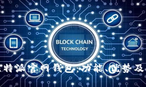 全面解析比特派官网钱包：功能、优势及安全性详解