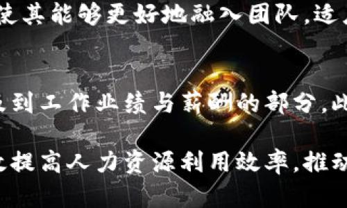 biao ti如何高效管理B特派遣项目，提升企业人力资源灵活性/biao ti  
B特派遣,人力资源管理,企业灵活用工,外包服务/guanjianci

在当今经济全球化和市场竞争日益激烈的环境下，企业面临着人力资源管理的诸多挑战，尤其是在如何灵活用工、控制成本以及提升员工管理效率等方面。B特派遣作为一种新兴的人力资源管理模式，为企业提供了灵活、高效、经济的用工解决方案。本文将详细介绍B特派遣的概念、优势、实施步骤及注意事项等内容，帮助企业更好地管理派遣项目，以及如何合理利用B特派遣提升人力资源的灵活性。

B特派遣的概念
B特派遣是一种人力资源外包模式，企业通过与专业的人力资源派遣公司合作，将部分员工的招聘、管理和培训等事务委托给外包公司。这种模式的核心在于“灵活性”，企业可以借助派遣公司快速补充劳动力，尤其是在旺季或项目高峰期。与传统的雇佣模式相比，B特派遣可以显著降低企业在人力成本和管理成本上的投入。

B特派遣的优势
1. 灵活用工：B特派遣模式使企业能够根据市场需求快速增加或减少用工人数，无需承担过高的人力资源固定成本。
2. 成本控制：企业可以按照实际用工量支付费用，避免了由于季节性或项目性工作导致的人员冗余问题。
3. 专业化管理：派遣公司通常具备专业的人力资源管理经验，能够提供高效的招聘、培训、考核等服务。
4. 法律风险降低：通过B特派遣，企业可以减少与员工直接签订劳动合同的法律风险，将相关责任转移给派遣公司。

B特派遣的实施步骤
1. 确定用工需求：企业首先需要明确所需的人力资源数量、工作岗位及相关技能要求。
2. 选择合适的派遣公司：在众多派遣公司中选择值得信赖、专业性强的合作伙伴。
3. 签订合作协议：与派遣公司签订合同，明确双方的权利和义务，特别是费用、工作内容和管理方式等。
4. 人员招聘与培训：由派遣公司完成招聘工作，并对派遣员工进行必要的技能培训。
5. 现场管理：企业尽管与员工没有直接的劳动关系，但仍需对派遣员工的工作进行一定程度的监督和管理，确保工作效率。

B特派遣的注意事项
1. 合同条款的明确性：在签订派遣合同前，企业需要仔细检查合同中的每一个条款，确保明晰的重要职责与支付标准。
2. 选定合适的管理模式：虽然派遣公司负责业务的日常管理，但企业仍需制定相应的管理规范，确保派遣员工有效融入企业文化。
3. 持续的沟通和反馈：建立与派遣公司的定期沟通机制，以便及时获取关于派遣员工表现的反馈，确保服务质量与企业需求的契合。
4. 关注法律合规：企业应了解与派遣相关的法律法规，确保与派遣公司的合作不违反劳动法律法规。

可能相关问题
h41. B特派遣与传统用工模式的区别有哪些？/h4
传统用工模式通常是企业直接招聘员工并建立劳动关系，而B特派遣则是企业与派遣公司建立合作关系，员工与派遣公司签订劳动合同。这使得B特派遣在灵活性和成本控制方面表现得更为优越。通过派遣模式，企业能够更快地适应市场变化，减少固定用工成本，提高人力资源的使用效率。

h42. 企业应该如何选择派遣公司？/h4
首先，企业需要对派遣公司的资质进行审核，包括是否具备合法的营业执照及相关的职业资格。其次，企业应考虑派遣公司的行业经验以及成功案例，了解其在同行业中的口碑。此外，评估派遣公司的网点覆盖和技术支持能力也是关键因素，确保能够在需要时及时提供人力资源解决方案。

h43. B特派遣对员工职业发展的影响？/h4
B特派遣模式虽然为企业提供了灵活用工的选择，但对派遣员工的职业发展也带来一定的影响。由于派遣员工通常不与用工企业建立长期的劳动关系，因此在公司内部的职业发展机会相对有限。然而，在派遣公司工作的员工也可以通过多次不同公司的派遣经历丰富自己的工作经验，提高职场竞争力。因此，员工在选择派遣工作时需考虑自身的职业目标与发展道路。

h44. 如何解决派遣员工的管理问题？/h4
管理派遣员工的关键在于建立有效的沟通机制。企业可以设立专门负责与派遣公司对接的工作团队，随时跟进派遣员工的工作情况。此外，企业应当对派遣员工进行必要的培训和指导，使其能够更好地融入团队，适应企业文化。这种方式不仅提升了员工的工作满意度，还有助于提高整体工作效率。

h45. B特派遣的法律风险有哪些？企业该如何规避？/h4
B特派遣的法律风险主要集中在劳动合同的签订、劳务纠纷及派遣员工的权益保护等方面。为降低法律风险，企业需要对相关法律法规有清楚的了解，确保合同条款的合规性，尤其是涉及到工作业绩与薪酬的部分。此外，企业与派遣公司保持良好的沟通，提前处理可能出现的纠纷，也可以有效防范法律风险。

通过上述分析，可以看出，B特派遣为企业提供了一种灵活高效的人力资源解决方案。企业在实施B特派遣的过程中只需明确用工需求、选择合适的派遣公司、合理安排管理方案，即可有效提高人力资源利用效率，推动企业的持续发展。