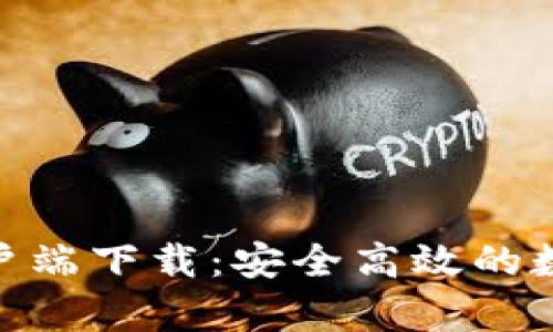 Bitpcom安卓客户端下载：安全高效的数字资产交易平台