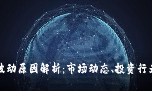 虚拟币价格波动原因解析：市场动态、投资行为与政策影响