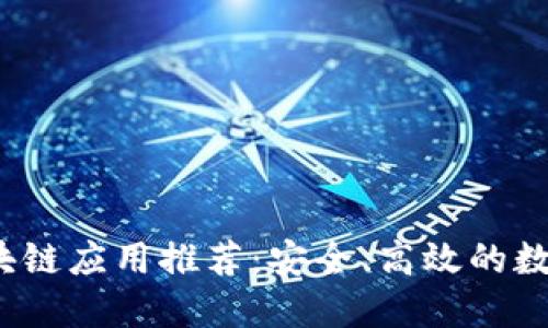 2023年最佳区块链应用推荐：安全、高效的数字资产管理工具