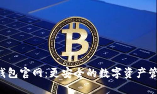 b特派钱包官网：更安全的数字资产管理平台