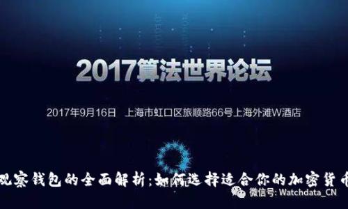 冷钱包与观察钱包的全面解析：如何选择适合你的加密货币存储方式