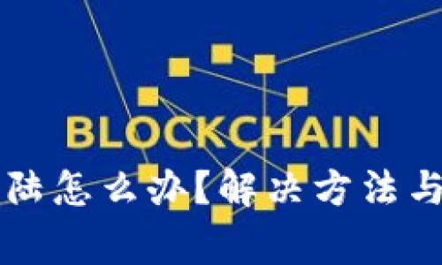 比特派无法登陆怎么办？解决方法与常见问题解析