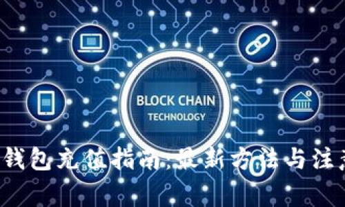 b特派钱包充值指南：最新方法与注意事项