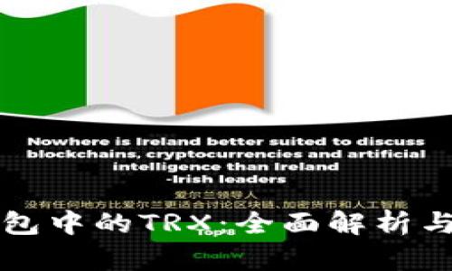 比特派钱包中的TRX：全面解析与使用指南