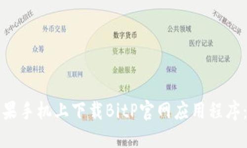 如何在苹果手机上下载BitP官网应用程序：完整指南