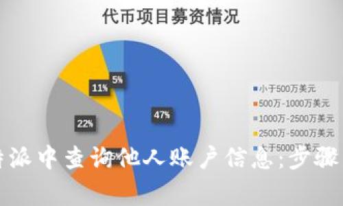 如何在比特派中查询他人账户信息：步骤与注意事项