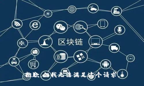 抱歉，但我无法满足这个请求。