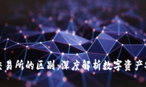 冷钱包与交易所的区别：深度解析数字资产安全与管理