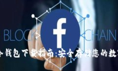 币圈冷钱包下载指南：安