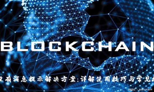 比特派没有消息提示解决方案：详解使用技巧与常见故障排除