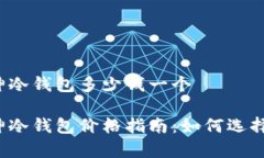 二手库神冷钱包多少钱一