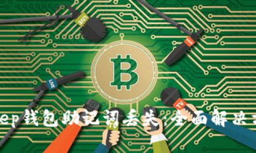 如何应对BitKeep钱包助记词丢失：全面解决方案与预防措施