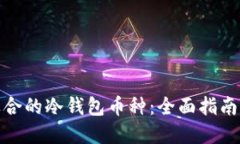 如何选择适合的冷钱包币