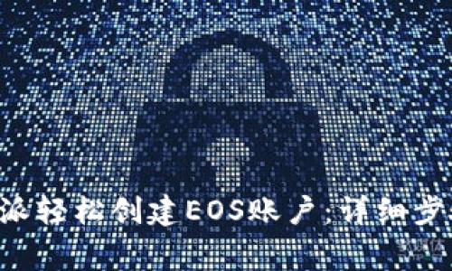 如何通过B特派轻松创建EOS账户：详细步骤与注意事项