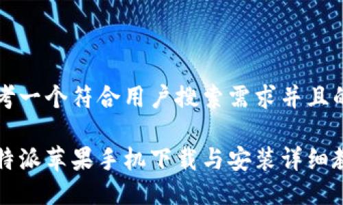 思考一个符合用户搜索需求并且的

比特派苹果手机下载与安装详细教程