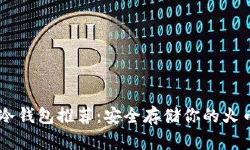 HT币冷钱包推荐：安全存储你的火币代币