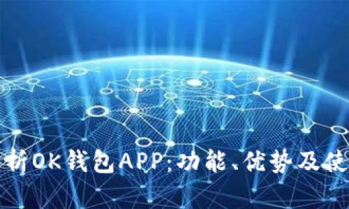 全面解析OK钱包APP：功能、优势及使用指南