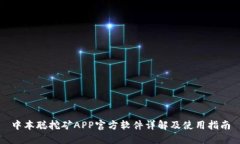 中本聪挖矿APP官方软件详